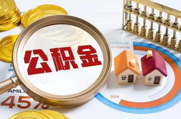 白沙没上班了以前的公积金怎么取（白沙离职了封存的公积金怎么提取）